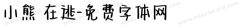 小熊 在逃字体转换